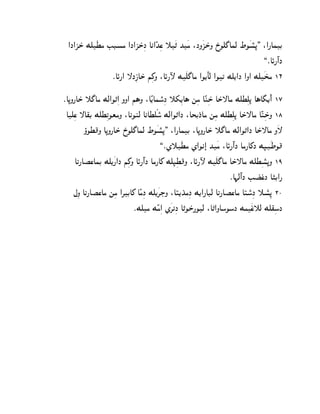 @J@QS± Md¿Xg EDpg @J@QS±ßJ Ak@ÊKßs ˜¿„ K¿g :JN¿QS±N R±Od£Ahc VO¿p–. :@¦AhC
                                                                        °
                                                                            ,¯AØ¦º@J
                 ¯AØ¦@ —JßPAS± iß_N :AØ¦ÿ M¿d£Ag @O[¼Ac @O‰ Md[@J @N@ Md¿Tg 16
                                                                              ±

¯A–N¦AS± ˜£Ag Mc@O„ß@ NN@ i§N :AÊ[Aho°ßJ ˜`ß[A§ mßg AÊlßS± AS±—Ag MdXßd– A§A¢[¼@¼ 17
 Adßs —A~C MdXß‰OtgN :A‰Olc AkAXdÃo° Mc@O„@J :ATCJ±Ag mßg MdXßd– AS±—Ag AÊlßSN 18
                                                                                 ±
         òOX}N A–N¦AS± R±Od£Ahc VO¿p–. :@¦AhC :A–N¦AS± ˜£Ag Mc@O„@J AS±—Ag N¿—
                                        °
                                       ,¯Z˜¿Xg Z@Ok»@ K¿g :AØ¦º@J Ag¦A_J M•¿WO}
     A‰¦AŒsAhC Md[¿¦@J iß_N AØ¦º@J Ag¦A_ Md•ßX}N :AØ¦ÿ M¿d£Ag AS±—Ag MdXßp–N 19
                                                                               °
                                                                 ¯A¨cº@J EŒ±sJ A…C@¦
                                                                             ±
    bßN A‰¦AŒsAg mßg @‚CA_ AÊgßJ Md[¿‚IN :AŠ[K±gßJ M[@¦ADc A‰¦AŒsAg AŠo°ßJ ˜p°ß– 20
                           ¯Mdg MÊgß@ Z¿‚‰ßJ A„OS±¦Oc :A„@NAoOoJ Mg¿s˜c Md~ßoJ
                                                                           ±
 