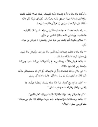 AkAXdÃo° M¿cAW ˜[O§ Mdp°ß–N :Ap°lßpc° M¿Ê[J MkAHlß§ AC¦º@J AS±—Ag McQßC A§A¢[¼@¼ 8
     MÊ‰@J A¨cº@J AÊhßpC Z@‚¿•_N :AC@¦ AÊgOT±C Mo°Ak Z—K±ß} ¯@¦OlC Ao°Al¿lC Z—K±ß}AgJ
                       °
                         ¯AŠSO¿Dp°ß‰ M¿cAW ZË—ßO§ —N Z—O‰ — ;M_@¦@J jÿ AkAXdÃo°

       M¿„O`cAg ˜p°ß–N :Ap°S@NJ ]o¦O`c M¿Ê[J MkAHlß§ Ap°hS±J AS±—Ag McQßC 10
                          ¯Z¼@¦Ag mßg ZAkAp°ßc @PA¢lßC Mo°Ak Z˜p°¿–N :A…kA`p°ßS±
    LJ±@Os mßg Z—O‰ — ;ZAlT±ßoN ZAÊ[J AØ¦Ag mßg AÊ[Aho°ßJ A¨cºAC @¦A•`ßC Z˜p°ß– 11
                                 °
                                                                            ¯ZAÊ[J

    :M¿Ê[J A[Ag Z˜o°ßN@¼ N :‡@¦OwJ AC@¦ @‚¨¿lc M¿Ê[J MkAHlß§ AŠp°ØJ AS±—Ag McQßC 12
                                                   ¯AkA~oAgJ M`cAg A‰ AS±¦N¼@ @‚[¿KSßJ bßN
                                                                                     ±
 AÊhß_ mßgN AlkA‰J AÊhß_ mßg AW˜•ßC A„AË~ß– U±ßg M[‚ßo A„ASN¦ ƒË˜ßW ]d[¿QS± A§A¢[¼@¼ 13
                                                          ¯—A£@J AÊ[OkßJ AÊhß_ mßgN Ap°S@NJ
M`cAg Z˜tgAHg K‰ Z—@ÊQß_N :A„@ODßIAs ZJ±NA¼ _ßJ MkAWAoJ A„ASN¦ Z˜[@ ]k@ 14
               ¯ZKlßg eÃ_ M[¿K[AC †[@J :A¨cº@J AC@¦ AgO¿[ N¿AC LÊ¦Ao° ZJ±N@¼ K‰ :Ë˜Ã_ AØ¦º@J
                                ±

        —J :MÀËcOI @¦AXlßCN :Ap°Ø¦ Md[@J @Nÿ @ÊOW ¯@NAkA£ U±ßg mß„@ KßC :N¿QS±. 15
                                    ,¯ZAgA} ”ßSA± kN Mo°Ak Mc@PAS±N A[AT±cOo° q°ßS@± ¦

          ¯,jN¿K£Ag ¦A§. :A[@¦O¿s AkAp°ßdC —@¦A~_ßJ A…_NJ @K±Tß±C Z˜tgAI iß_ 16
˜`ß[A§ mßg Adßs —A} MdXßd–N :AS±O¿•C M¿Ê[J MkAHlß§ @óo°J AS±—Ag McQßC A§A¢[¼@¼ 17
                                                      ,¯Ë˜ßg_. :@¦AhC ]o¦O_ fA~g
 