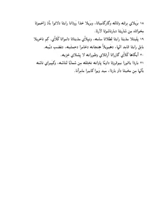 A„OhS±@P J±Aº C @O„—J A…C@¦ Ak@J±N¿¦ @K±S± ˜[¿‚CN :A„AgA£¦A£N McA}N M}‚ßC Z˜[¿‚C 18
                                                   ¯AØ¦ÿ A„Oo°Ak¦ACJ A…[¿¦Ao° mßg LA„@OT±ßg
˜[‚S±A‰ iß_ ¯ZË˜Ã_ A„@Og@J A„Al[K±g ZË˜ß•kN :MgAo A„˜Xßc A…C@¦ AŠ[K±g ˜Ù¿d– 19
       ¯M¿Ê[J EŒ±sJ :M¿…hßSJ @‚gAS±J MkAHlß§ Ë˜[O¿§J :A¨c@ KßgA} A…C@¦ eßCAC
                      ±
                     ¯M[QßS± Z˜p°ß– — Mk@¦OWN Z˜}ß¦@¼ A„@¦PA£ ZË˜Ã_ A§A¢[¼@¼ 20
 Mo°Ak Z@‚¿•_N :Mo°Alc AÊ[Aho° mßg Md…ßTk Mk@NA– AÊgN@J A„N‚}OC @¦O}A[ @J±¦AC 21
                                                ±
                                 ¯Ak¼@‚ßgAg @‚CA_ @O[¿N K¿g :@J±¦AC N¿@J A…¿Tg mßg A¨cºAC
                                                                                ±
 