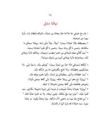 18

                              eßCACJ AŠcA•k

AØ¦º@N :AC@¦ AkAXdÃo° Mc@O„@J :AÊ[Aho° mßg A„AT±lßC AÊlßS± AS±—Ag AS± ]d[¿QS± R±ßJ ‚ß„AC 1
                                                                    ¯M¿SOo° mßg @‚¿¨C
   A‰ m`pg ˜p°ß–N :A…C@¦ eßCAC Ë˜ß•k :Ë˜ß•k. ®@¦AhC Ak˜¿S± —A~C MdXß‰OtgN 2
       :AlßoN AkAŠT±ßo° @‚¿W eÃ_ A‰ qDSN :A…[‚o ASN¦ eÃ_ A‰ qDSN :MkAWAo
Z˜¿kP AØ¦º@J M`cAgN :LA„OkßPJ EŒ±sJ @‚gAS± mßg Z˜¿Šo° MÊhs ZË˜Ã_ K¿g. 3
                                          ±
                         ¯,AŠk@O[¿J LA„Og@¦ mßg L‚‰¼@ Z˜p°ß– AØ¦º@J Mk@‚IAŠgN :LAÊgß@

—J :]Ê[J AÊhs A[ :LAÊlßg OWOd–. ®@¦AhC AÊ[Aho° mßg AÊlßS± —A} ]dÙ¿ho° A§A¢[¼@¼ 4
                  :LAÊ[J M_@¦@J mßg AS± jOS±N¿NA¢C Uß[A} —JN :LA„AÊXT±ßC jO‰O_¦Ap°g
         ¯LAÊ[J McO¿s L‚¿T‰ A¨cº@N :AÊ[Aho° bßN Z˜¿XgN :Z—JßP LA„AÊXS± K¿g. 5
                              ±
       :—J±ßN@¼ ßJ ZKlßgC A§A£ ]¿ÊŠß‰ —NòN‚– :MÊlßS± ˜Ù[¿‚– ][@ i§J R±ßJ —NòN‚–. 6
                            ¯MÊlßS± A‰ ˜S±ßOS±ßJ ZKlßgC A§A£ ]¿ÊŠß‰ LAT±WA~C OS±NOS±N
K¿g :Z@NA¢C ˜¿¨S±ßJ A„Og@¦ Z¿@N ASOo° N¿@ BAIO¿hc AËoA° SN AC@J±OtC —NòN‚–. 7
 ,¯VA} AËoA° S A[PAS± KßC —N :A…dßg¦@ jO¿cN :A…`ßcAg U±ßg A‰O‰ j@O[@. :LAÊDßdC @‚gA_
   @K±}A[ KßC ¯Al•ß_N AËoA° SN A„O¿g :M_@¦@J LË—ß@ ]…S±Ak KßC AgO¿[ AT±C R±JA§ mßg. 8
                                       ¯AÊlß[@K_ßJ N¿@ A¨c@ A[¦Ag Mc Ak˜¿S± K¿g :@¦OlC
 