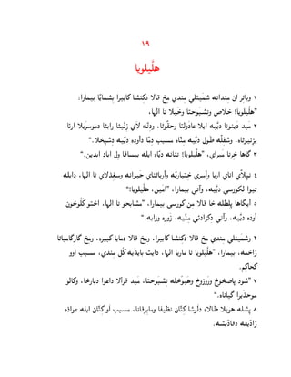 19

                                  A[OdÀd§

         ®@¦AhC AÊ[Ahp°ßC @‚CA_ Ap°lß_J —A} U±ßg ZKlßg ]dÙ¿ho° Mk@Klßg j@ ‚ß„ACN 1
                                          :A¨c@ A‰ ˜¿SN AŠSO¿Dp°ß‰N z˜S± !A[OdÀd§.
                                                       ±
    AØ¦@ ˜[¿‚oOgJ A…C@¦ A…¿ÊkßP Z¿— MÊkßJN :A„OË~SN AŠcN¿JAs ˜[@ M¿Ê[J AkOl[¿J K¿g 2
              ,¯˜T±ß•o°ßJ M¿Ê[J LJN¼@J AÊgßJ EDpg LAÊlßg M¿Ê[J bO¿W MËdß~o°N :LA„OkßQC
          ,¯m[KC@ JAC@ bßN A}ApC Md[@ LAÊ[J MkAl‰ !A[OdÀd§. :Z@‚¿g A‰‚ßS± A§A£ 3

  Md[@J :A¨c@ A‰ Z—K±ßtoN Mk@O¿S ZAl„AC¦º@N MÊ[¦AŠßS± Z‚oß@¼ N AC¦@ ZAk@ ZË˜ß•k 4
                         ±
                             ,!A[OdÀd§ :m¿g@. :@¦AhC ]kº@N :M¿Ê[J ]o¦O`c @O‰
   jOS±OÀdÃ_ OŠS±@ :A¨c@ A‰ OTCAp°g. :@¦AhC ]o¦O_ mßg —A} AS± MdXßd– A§A¢[¼@¼ 5
                                   ,¯MC@¦N L¦N¿P :M¿Êlßg ]ØJ@Q_ßJ ]kº@N :M¿Ê[J LJN¼@

A„AgA£¦A£ U±ßgN :L‚D_ A[AgJ —A} U±ßgN :@‚CA_ Ap°lß_J —A} U±ßg ZKlßg ]dÙ¿ho°N 6
      NN@ EDpg :ZKlßg eÃ_ M[¿K[AC †[@J :A¨c@ A[¦Ag A‰ A[OdÀd§. :@¦AhC :MgS±@P
                                  ±
                                                                               ¯iß_AT_
     OcA_N :AS±¦ACJ @Os@J —ý‚} K¿g :AŠSO¿Dp°ß‰ MdS±ÃO¿§N R±NPN¿¦N R±OT±‹A– JOo°. 7
                                                                     ,¯LAkA£ @‚[¿KSOg
                                                                                   ±
    LJ±@Os Md[@ jAÊŠß_ N¿@ EDpg :AkA}‚ßCAgN AxX±k jAÊŠß_ Ao°O¿cJ L—AW ˜[O§ Mdp°ß– 8
                                                                     ¯Mp°[ÊJA}J M~[ÊJ@P
 