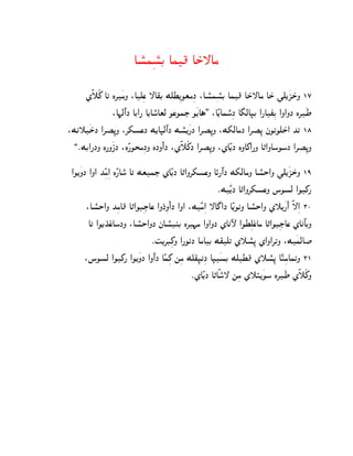 Ap°hßp°C Ah} AS±—Ag

     ZË˜Ã_ A‰ L‚¿gN :Adßs —A~C MdXß[OtgßJ :Ap°hßpC Ah} AS±—Ag AS± ]d[¿QS±N 17
                                                       °
               :A¨cº@J AC@¦ A[Ao°Atc OsOhI O¿[A§. :AÊ[Aho°ßJ A¢cA•C @¦AxßC @N@NJ L‚¿W
:Mk˜¿SJ @‚Œß–N :‚`psJ M[A•cº@J Mp°[¿¦J @‚Œß–N :M`cAgJ @‚Œß– jO‰OdS±@ K‰ 18
        ±
  ,¯MC@¦JN L¦N¿PJ :LÊ¦OTgßJN LJN¼@J :ZË˜Ã_J @‚Œß–N :ZAÊ[J LNA_@¦N A„@NAoOoJ @‚Œß–N

 @O[¿NJ @N@ KßÊgß@ LÊ¦Ao° A‰ MthI ZAÊ[J A„@N‚`psN AØ¦º@J M`cAgN Ap°S@N ]d[¿QS±N 19
                                                         ¯M¿Ê[J A„@N‚`psN nOpc @O_¦
       :Ap°S@N KßgA} A„@ODßIAs @NJ±ßN@¼ J @N@ :M¿Êgß@ —A£@J AÊ[OkN Ap°S@N Z˜[¿¦@¼ Ë—ß@ 20
        A‰ @O[K±sA± oJN :Ap°S@NJ jAp°lC L‚¨g @N@NJ ZAkÿ @OXßds±Ag A„@ODßIAs ZAkºACN
                                ¯ˆ[‚Dß_N @¦OkJ AgAC M~d‰ Z˜p°ß– Z@N@‚‰N :M¿hcA‹
      :nOpc @O_¦ @O[¿NJ @Nº@J AÊhß_ mßg Md~ß•kßJ A•¿pC MdX} Z˜p°ß– AÊŠßgAh‰N 21
                                               ¯ZAÊ[J A„AËo— mßg Z˜Ù[¿Oo L‚¿W ZË˜Ã_N
                                                           °
 