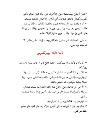 ZAkº@J A–@JO£ jK±_ Akº@N ¯@‚‰¼@ ‡ßO[@ Ë—ß@ :R±OÊ[J A„Ol¿`pßgN R±OkA}N¼@ jK±_ 9
     ¯AkAX‹J AŠo°Ol_ Z˜[@ Ë—ß@ :Z˜¿c ]kº@N :M[@J±O§ Z˜[@J ZAkA¢ßc Z‚gA_J
      L¦@J KßC AkAWAo ¯Z@NA¢C ˆßCJ±Atg ˆßd[PJ Mk@Klßg ZAk@ mßg ˆØJ@P — Ë—ß@ 10
  ¯A„AgO[ @‚o»@ AkA}N¼AC jO‰N¿NA§ KßCN :MC¦OHg jO‰Op°¿– K‰ qßDTC jOS±O¿Êlßg Ah_AS±
                          ¯M[AS±J ˜dß_ R±OcAW jßO¿§ KßC Akº@N :A„O¿g bßN mg@ ‡ßNA§

     — :EßcAs±J ]kAg ¯A„AŠ[»@ A‰ ASN¦ ‚ßgA_ A§Ag Ú¿gAo° JOo° A„A„Ak MÊ‰@J ]kAg 11
                                                              ¯Z¿‚‰ßJ A„O¿g Md¿SA± h_

                       nO¿gA£‚¿•C ˜[@J AŠ[¼Ac

¦Ag A–N¦AS± A•¿o MÊ‰@J @N@ ‚ßgA_ R±JA§ ®O…_ :nO¿gA£‚¿•C ˜[@J AŠ[¼@¼ J AS±—Ag A‰N 12
                                                                             ®MÊhß_ Z¿‚‰
      —N :]ÊhßpC ‡ß¦A¼ _N ¯AkAX‹J ]o¦O_ Md[@J AgA‰ :‡ß‚gAt_ A`[¿@ jK±_ Ak@ 13
                   °
    @O[¿NJ :mg@ ]Ê[J @K±§Ao Md[@J :nA•Xkº@J A„AgOC i§ ]Ê[J A„Olh¿¨C R±N‚¿•_
                                        ¯AkAWAo ‚ßgAt_ßJ AgA‰ :jOS±O¿Ê[J AŠ[K±hßC ˜X}
      :fAtcACJ AkA•dÃC M[¦»@ Mo°Ak Ah_AS± AgA‰ R±OÊ‰@J :R±OÊ[J bO}¦@J ZJ±@ ]Ê‰ß@ Ë—ß@ 14
    MgAkAŒc @ÊN‚}Og ASNßJ ]dS±@º J :e¿[@‚p[@ ]C fA} AŠoAt‰ A[@¦Kßc |—AC Md•ßcOgJ
                                                                               ¯ZAk@PJN
                                     ¯M[—O¿~kJ AkA•dÃC M[¦»@ Ah_AS± ˆß[@ i§ R±OÊ‰ß@ 15
  A•¿pC ZAÊgß@ LÊ¦Ao° jJ±N@¼ KßCN :—Od} R±OD¿£ mß„@ KßC :‡ßO¿‰ — j@N :O‰ f@JAC 16
                                                                      ¯]Êhß_ mßg YßcA–J
 