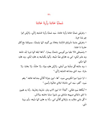 21

                        AŠ„AS± AØ¦º@N AŠ„AS± AÊ[Aho°

   @O„ß@ q°ßÊ–—N :ZË—ßP M[AgA} AØ¦º@N AÊ[Aho° K¿g :AŠ„AS± AØ¦º@N AŠ„AS± AÊ[Aho° ]d[¿QS±N 1
                                                                               ¯A‰‚ßS± AgA[ Oœ
OcA_ U±ßg AŠd}Opg :AÊ[Ahp°ßC A¨c@ KßD¿£ mßg A„AT±lßC AŠo°ßÊJA} ißdo°ß¦N¿@J AŠ[K±g ]d[¿QS±N 2
                                                                             ¯Al…ßS± A‰ A‰¦K±S
 Mo°Ak KßÊgß@ A[‚ßo° A¨c@ Md[@ A§@J. :@¦AhC AÊ[Aho°ßJ ]o¦O_ mßg Adßs —A} ]dÙ¿ho°N 3
LNA§ KßCN :ZAÊgß@ LNA§ KßC M¿kA¢ßC A¨cº@N :M¿Ê[J AÊhs Z@NA§ KßC ]k@ ;ZAÊgß@ ‚ßgAs KßCN
                                                                                   ¯ZAÊ[J A¨c@
   —N :A[AT±C —N :AËoA° S —N :A„O¿g LNA§ q°ßÊ–—N :ZAl[¼@¼ mßg A…[¼AgßJ eÃ_ Mo°Ag KßCN 4
                                                ,¯ZË—ßP M[AgA} Mk@Klßg ZAk@ K¿g :AØ¦Ag

     i§N ,¯M„AS± Mk@Klßg ZË˜Ã_ @J±@OÙC jßO[@ :A§. :L‚¿g ]o¦O`c @O‰ @O[¿NJ @N@ 5
                            ,¯mgº@N A„OË}AS Z˜[@ A„A[AkA‰ ]k@ K¿g :O…_. :L‚¿g

 jßO¿§ KßC Akº@N ¯A…[¿¦AS±N A…[¿¦Ao° :NA‰N “—@ jßO[@ Ak@ !Ë˜ßg_. :]cAW L‚¿g A§A¢[¼@¼ 6
                     ¯n°—ADC M[AS±J A[AgJ @òOCAk mßg ZA‰Ao°J M¨ß‹ Z˜[@J ZAk@ A‰
     AkN¿‚C NNº@N :M¿Ê[J A¨c@ jßNA§ KßC Akº@N :]k@ ZË˜Ã_ Z˜„ß¦A[ KßC EßcAs±J ]kAg eÃ_ 7
                                                                                   ¯]Ê[J
 