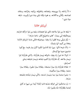 LJ±As±AoN :Mo°@Ê‚S±N :M[AÊkßPN :McO¿WA}N :MkAŠT±ßoN :Mlhß[O¨g —N :MØ@J@P Ë—ß@ 8
                                                    °
   Md[@J :ˆ[‚Dß_N @¦OkJ AgAC ZAÊ[J A…_NJ A[O¿§ KßC :Mk˜£@Kg ZË˜Ã_N :MgAkAŒc
                                                                    ,¯Z¿‚‰ßJ A„O¿g

                              AŠ„AS± ißdo°ß¦N¿@
:M[@¦AS± M_@¦@J @óo° mßg Mdßg ‡AkAHlß§ @óo° ZAÊ‰@J MS±˜g @óo° mßg AS± Md¿„ 9
                      ,¯AS±¦ACJ AŠS±AC :OcA_ R±OÊkßOS±AgJ O[A§. :@¦AhC ]Êgß@ Md¿`SOgN
 AŠo°ßÊJA} ißdo°ß¦N¿@J AŠ[K±g ]cAW Md[¿OS±OgN :AdßsN AC@¦ @¦OXc ASN‚C ]ËdßCO¿k iß_N 10
                                                          :AÊ[Ahp°ßC A¨c@ KßD¿£ mßg A„AT±lßC
    A•¿_ U±ßg :AhW ¦AgN j@‚£@ A•¿`c @O¿g@K_ LAÊ[J @‚¨¿C ¯A¨cº@J ASOo° LË—@N 11
                                                             ¯bAŠoß‚_ U±ßg A•ß‹ jO¿•oA[J
   @O„ß@ A„@N¼@¦AW ZAkÿN :A„@N¼@¦AW ¦Ap[¿‚‰ Mc@O„@J :AdßsN AC@¦ @¦Oo° AS± —@O„ß@ 12
            ZAlCßJ MWNAo° ¦Ap[¿‚‰ßJ MkAÊhßo° LO…_ @N@N A„@N¼@¦AW KßËcß@ ¯MS±˜g ¦Ap[¿‚‰
                                                                                 ¯e¿[@‚p[@
       @¦ADg A„˜WN :@¦OWJ @¦ADg A„˜WN :AkA~oAgJ @¦ADg @N@N A„@N¼@¦AW A„˜W 13
                                                        ¯AkAlß£AgJ @¦ADg A„˜WN :AŠo°JJ
     MTdo°ßJ MkAÊhßo° ¦Ap[¿‚‰ ZË—@N :MoAo@ ¦Ap[¿‚ŠßC AlßC @O[¿N AŠ[K±gßJ @¦Oo°N 14
                                                                                    ¯AS±¦ACJ
      eß[A_ K‰ @O¨[¿J mßg @K±[N¼@ —A_ßJ AkA} M[¿K[AC Mc@O„ß@ ]Êgß@ @O¿`SAgJ N¿@N 15
                                                   ±
                                                ¯LAÊ[J @¦Op°cN LAÊ[J A„@N¼@¦AXcN AŠ[K±hßc
 