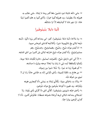 KßC EßcAs±J ]kAg ¯A„AŠ[»@ A‰ ASN¦ ‚ßgA_ A§Ag Ú¿gAo° JOo° A„A„Ak MÊ‰@J ]kAg 17
   AÊhßo° @O…_ LNA§ KßC A•¿_ ZJ±ÿN :@¦@OS± A•¿_ MÊkßO¿§ KßCN :Ao°OXg AÊkAg MÊkßO¿§
                                     ¯MËdß}Ao°J @N@ Ë—ß@ MdÙ[¿J±A_ — Ao°Ak OœJ @N@ :A„AS±

                         @‚WO¿Ù¿ŠC ˜[@J AŠ[¼Ac

 Ml[¼@¼ J :A¨cº@J AkN¿‚C ‚ßgA_ Mk@Klßg ]k@ ®O…_ :@‚WO¿Ù¿ŠC ˜[@J AŠ[¼@¼ J AS±—Ag A‰N 18
                ¯A•ß‹ nASOlc ZAg@K_ M¿„˜}º@N :@¦OkJ A…[O¿¨cAo° U±ßg Z˜[@ M¿Ê[J
                    i§N :R±OÊŠßgKßSN :R±O„OkAh¿§N :R±OÊDÃSN :R±OÊ[J LJ±@Os jK±_ Ak@ 19
                                    ±
¯M[AgA} ZAk@ mßg @‚CA_ q°ßC Z˜[@ M[@¦AS± R±OÊ[J LJ±@Os jK±_ Akº@N ¯R±O„Ok@‚Dß[Apg

 :A…[Ok ˜[@J LAkA¢ßc A[¦A}J :e¿CAp[@ ˆß}O¿p_ßJ :R±OÊ[J bO}¦@J ZJ±@ ]Ê‰ß@ Ë—ß@ 20
                                                    °
          ¯MgAkA‹ A‰ LÊN‚}Og MSNßJ —AT±[@ A‰N A[AkP A‰ ]Ê[J LJN¼@ AXdßsA± h_N A•cAh_N
                              ¯LA„OkßP mßg @O¿‰J ˜[¼AC —N :@O¿‰ K‰ AkN¿P AÊkßO¿§ iß_ 21
  — jß@ AC@¦ AËoA° S ]lØAW KßC LAÊgß@ ]k@Q_ßJ ZAkº@N :A…[Op°ßc AÊlß~cA‰ KßC R±JA§ mßg 22
                                                                      ¯LAÊ[J McOo° mßg ZO¿‰
        MkO¿§ mßC¦AHhß_ Akº@J ]ØK±¿[ KßC A„AŠ[»@ ZË˜Ã_N :A„O¿hC ZAÊlßSA± g KßC L—A[N 23
                          ¯jOS±O¿Ê[J LJ±@Os U±ßg jOS±O¿Êlßg AS±JO_ A‰ jßO¿§ KßCN :M„@NAÊDßcN
     —N :AkA•dÃ[ ZJ±Aº C Z@¦¼A_ —J ZAk@ ZË˜Ã_ :@‚WO¿Ù¿ŠC jO‰N¿O[@J MÊlßS± OŠS±@º N 24
— Akº@J :jß‚gA_ mÃSO¿cAW ®AkAX‹J M}OgAs A„AS±¦N¼@ M[‚ß} Z˜[@J Mk@Klßg Z˜Ù[¿K[@
                    ±                                                                        ±
                                                                ¯AÊlßS± @‚}O[ jOS±OÀcß@ jß¦@K_
 