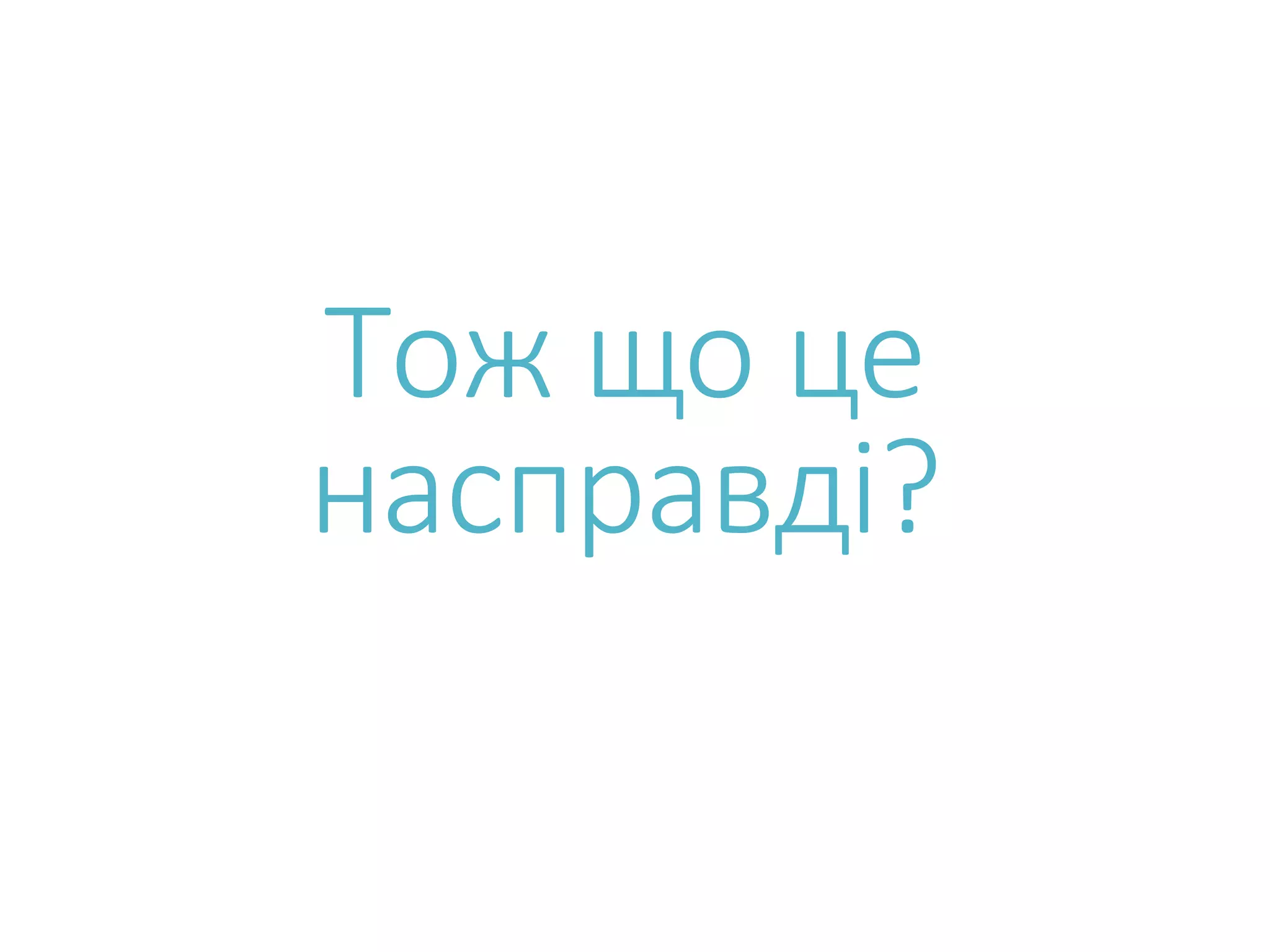 Тож що це насправді? 