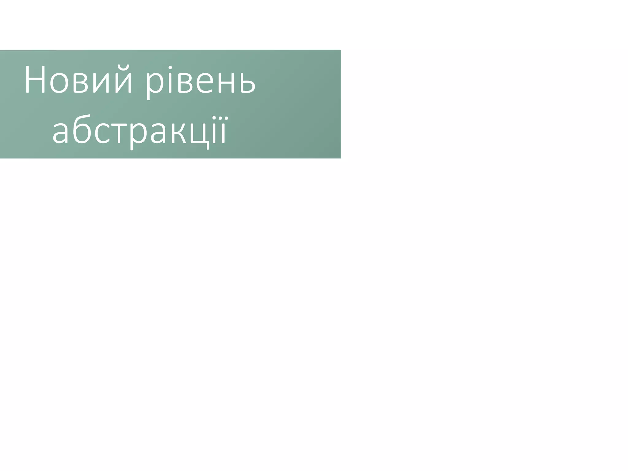 Новий рівень абстракції 