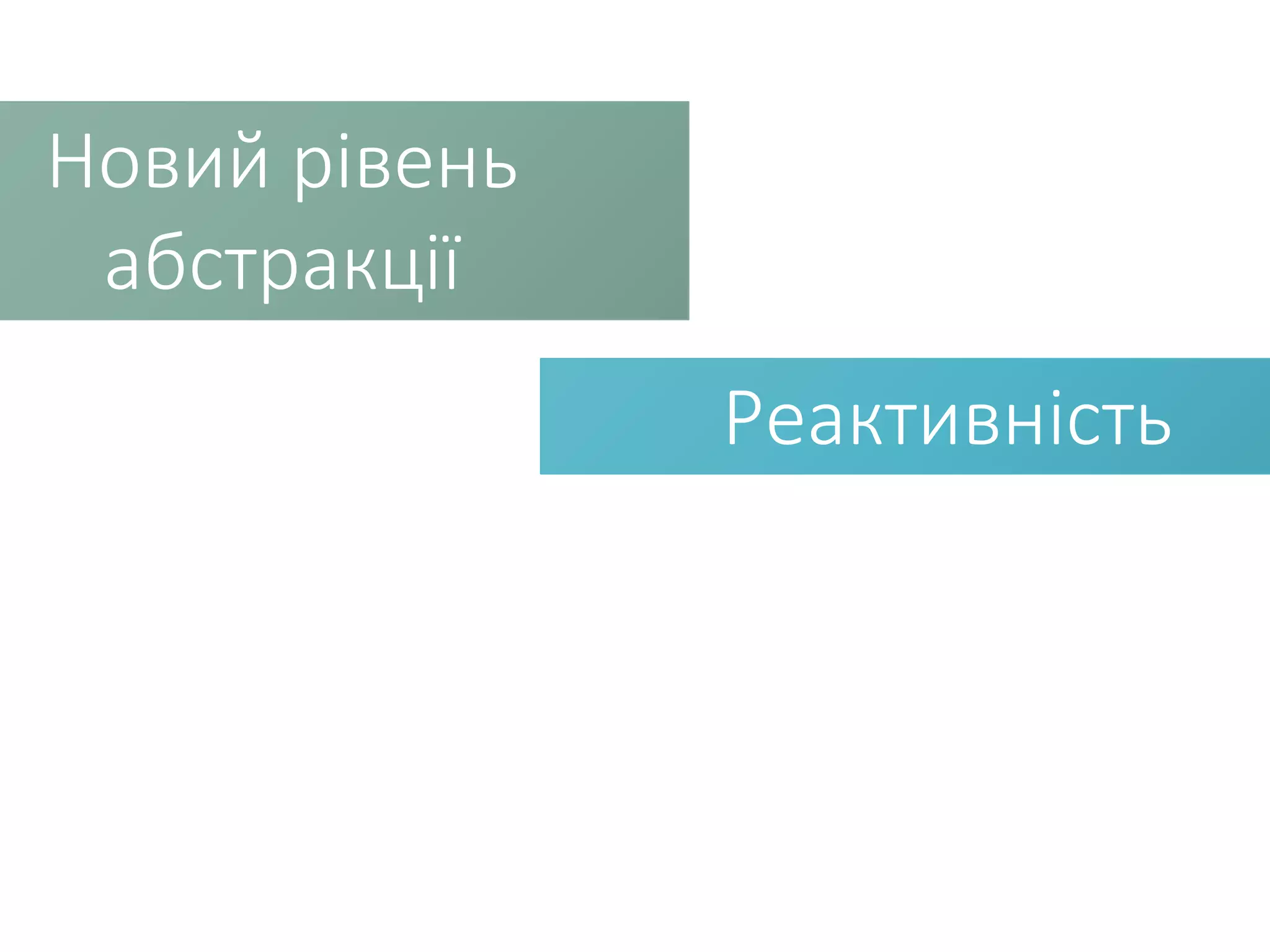 Новий рівень абстракції Реактивність 