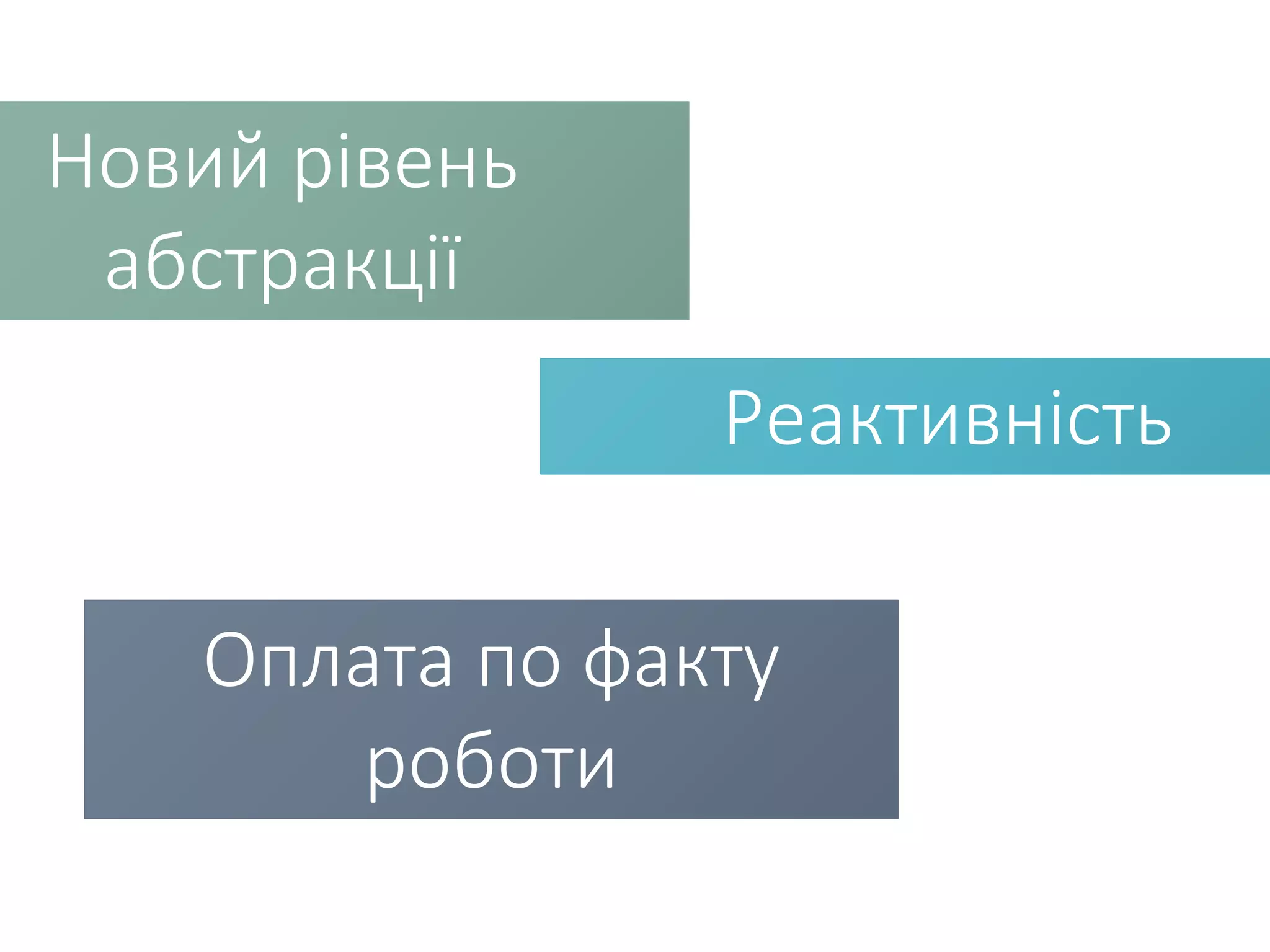 Новий рівень абстракції Реактивність Оплата по факту роботи 