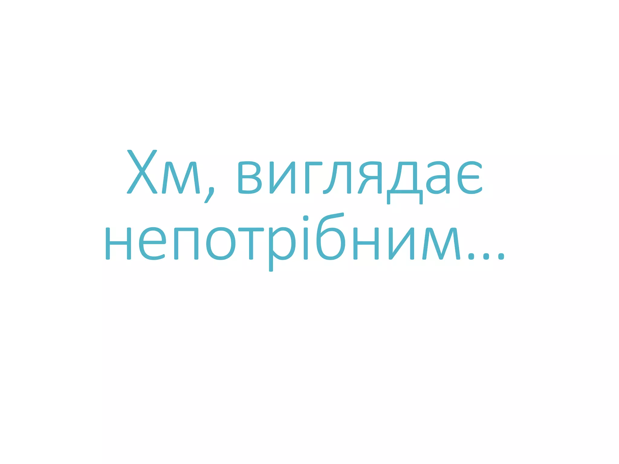 Хм, виглядає непотрібним… 
