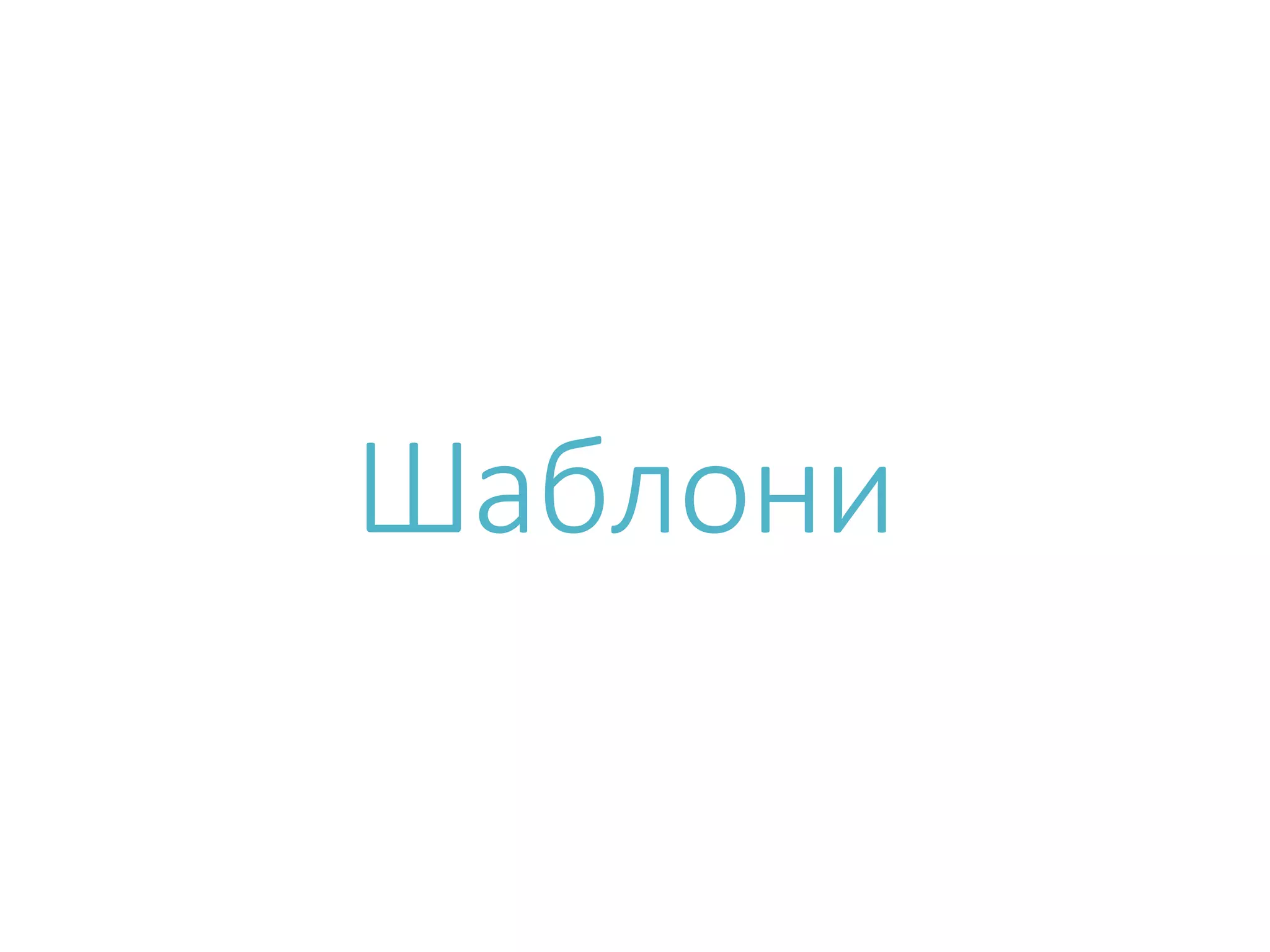 Шаблони 