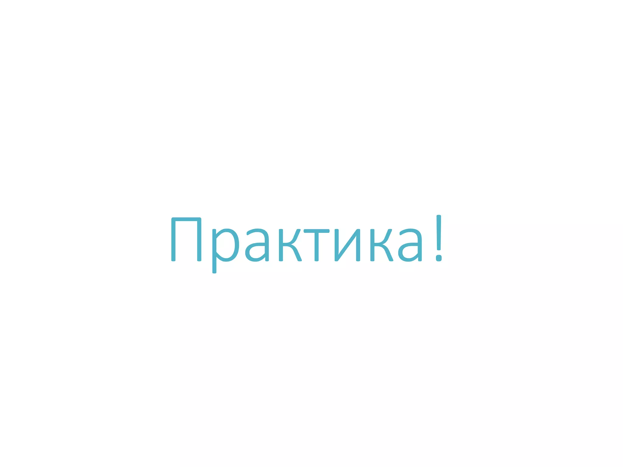Практика! 
