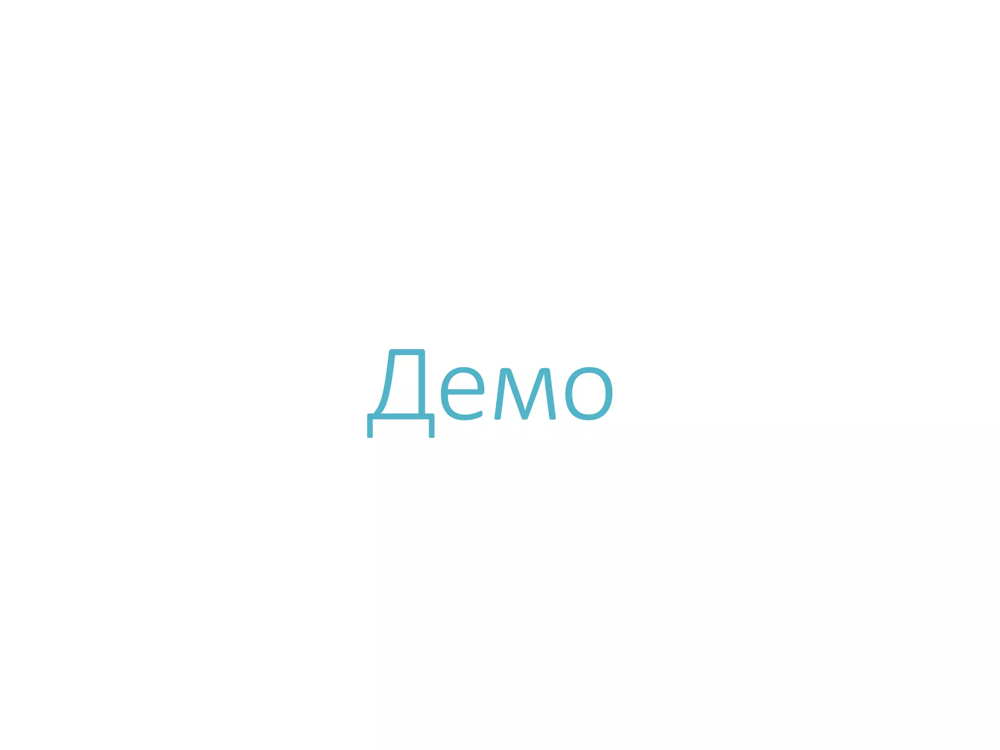 Демо 