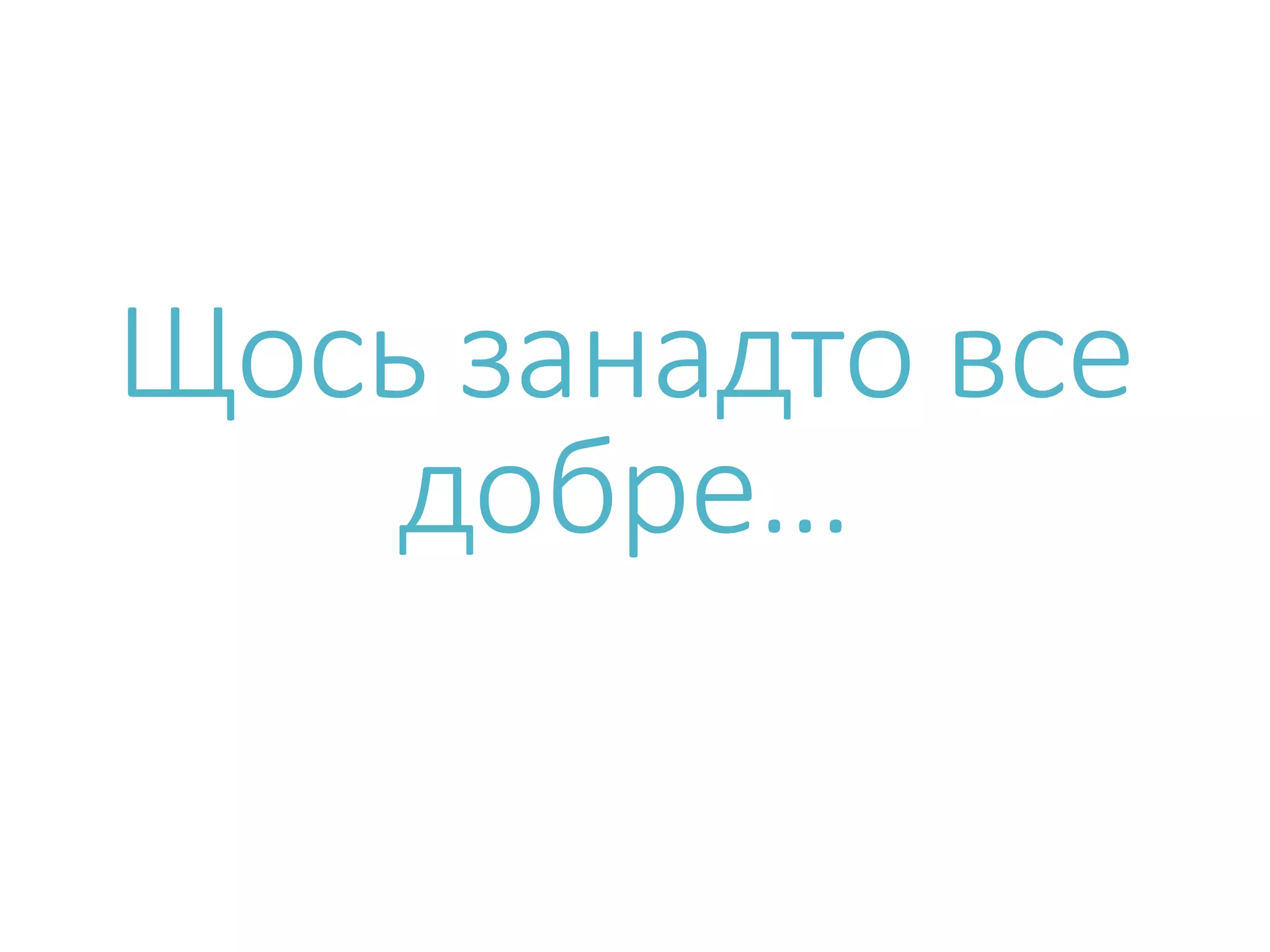 Щось занадто все добре… 