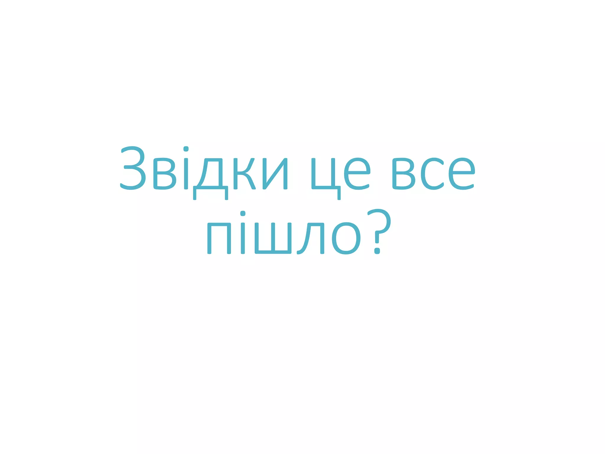 Звідки це все пішло? 