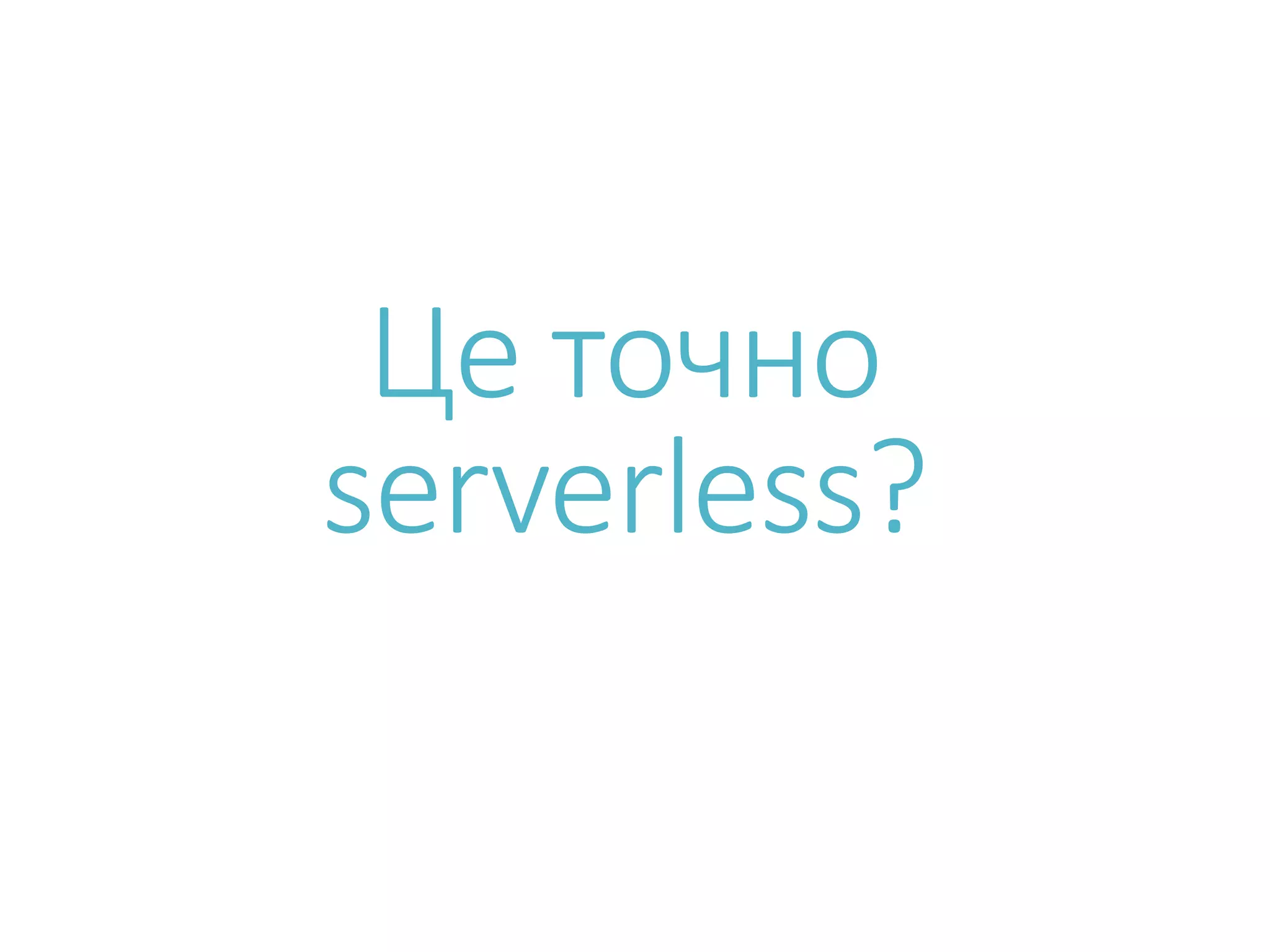 Це точно serverless? 
