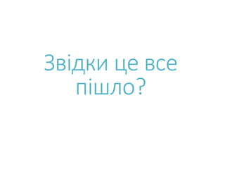 Звідки це все
пішло?
 
