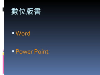 數位版書 Word Power Point 