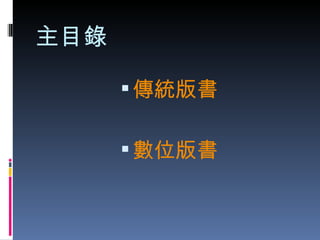 主目錄 傳統版書 數位版書 
