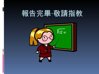 報告完畢‧敬請指教 