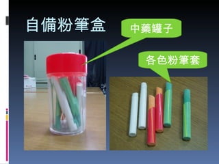 自備粉筆盒 中藥罐子 各色粉筆套 