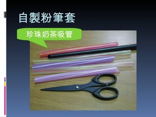 自製粉筆套 珍珠奶茶吸管 