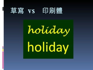 草寫  vs  印刷體 