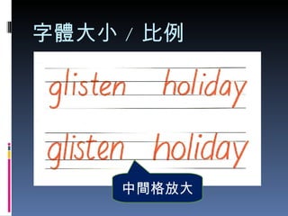 字體大小 / 比例 中間格放大 