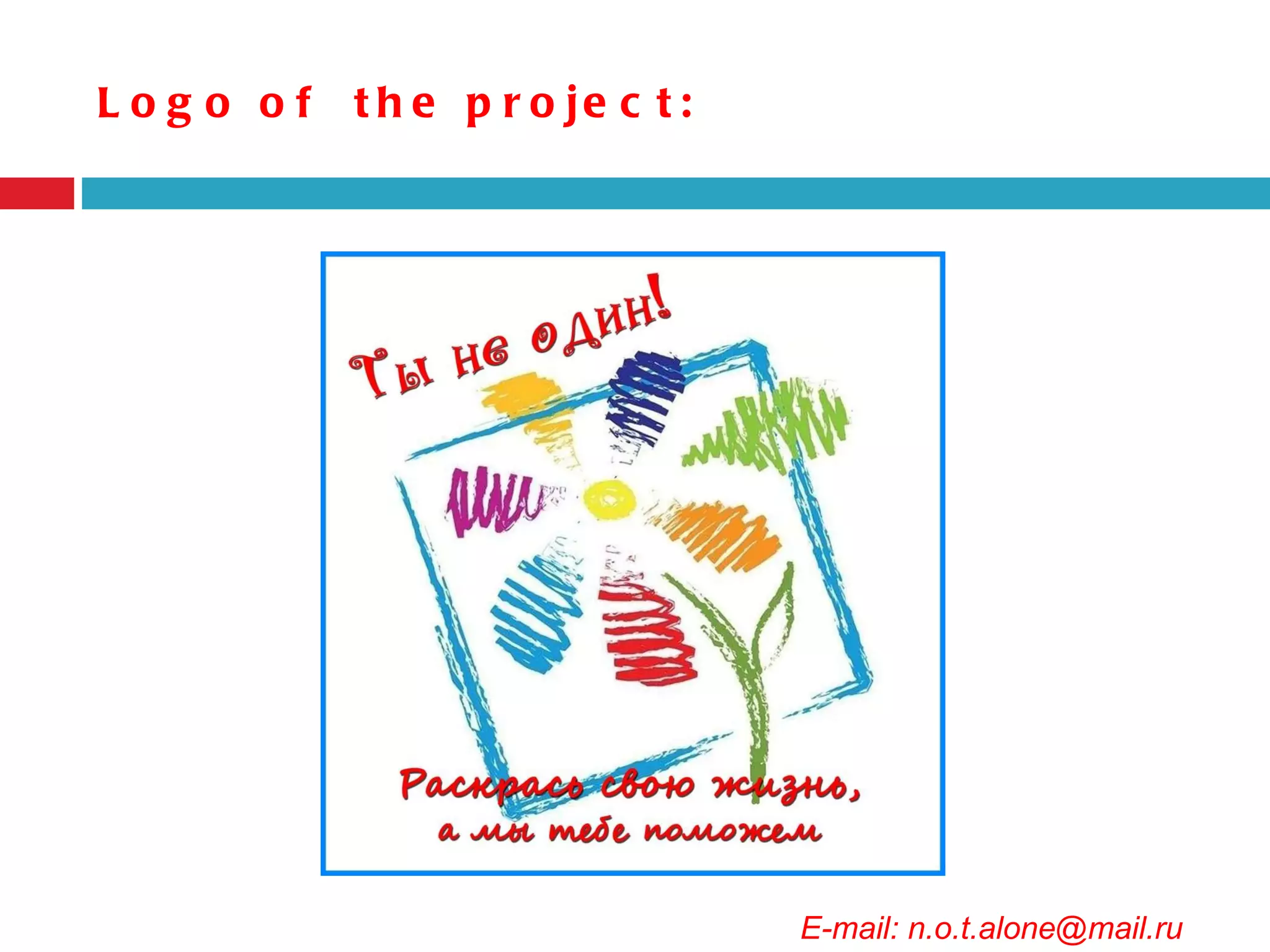 Logo of the project: E-mail: n.o.t.alone@mail.ru 