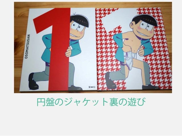 おそ松さん と出会って人生が潤いました おそ松さん と出会って人生が潤いました