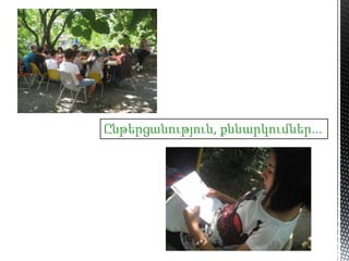 Ընթերցանություն, քննարկումներ...
 