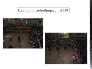 Անտիվիրուս-հակաբացիլ-2013
 