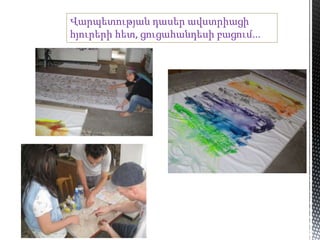 Վարպետության դասեր ավստրիացի
հյուրերի հետ, ցուցահանդեսի բացում...
 