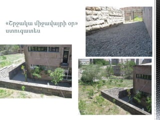 «Շրջակա միջավայրի օր»
ստուգատես
 