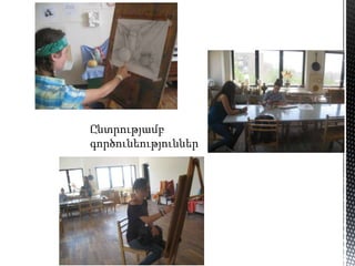 Ընտրությամբ
գործունեություններ
 