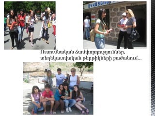 Ուսումնական ճամփորդություններ,
տեղեկատվական թերթիկների բաժանում...
 