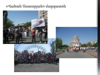 «Վահան Ասատրյան» մարզատոն
 