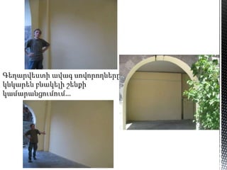 Գեղարվեստի ավագ սովորողները
կնկարեն բնակելի շենքի
կամարանցումում...
 