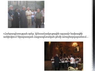 «Հանրապետության օրեր. կենսամշակութային արշավ» նախագծի
ամփոփում Արարատյան Հայրապետական թեմի առաջնորդարանում...
 