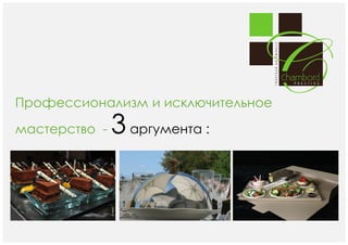 Профессионализм и исключительное
мастерство -

3 аргумента :

 