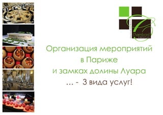 Организация мероприятий
в Париже
И замках долины Луара
… - 3 вида услуг!

 