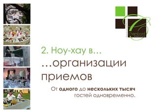 2. Ноу-хау в…

…организации
приемов
От одного до нескольких тысяч
гостей одновременно.

 