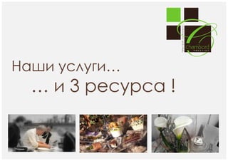 Наши услуги…

… и 3 ресурса !

 