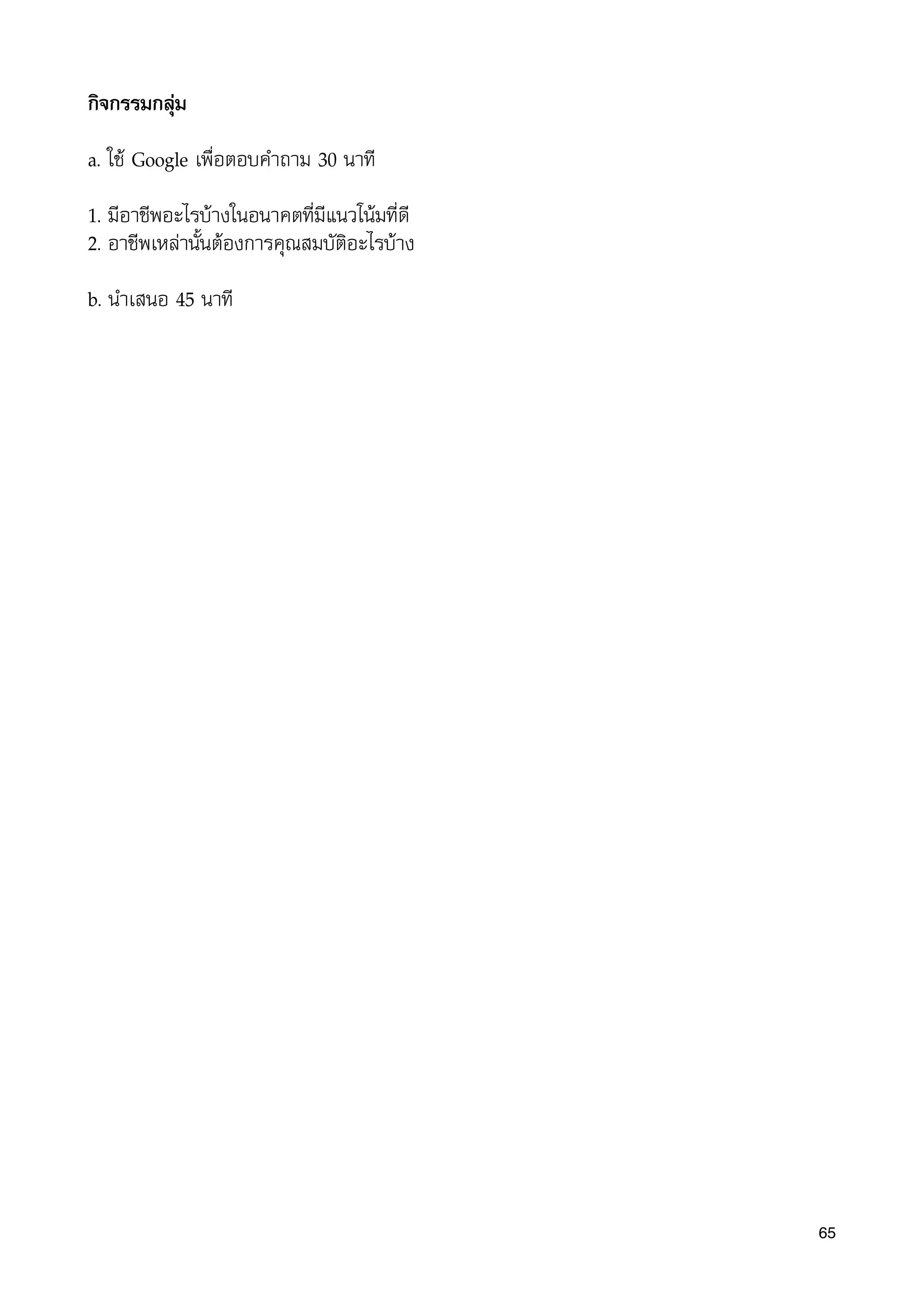 กิจกรรมกลุม
a. ใช Google เพื่อตอบคำถาม 30 นาที
1. มีอาชีพอะไรบางในอนาคตที่มีแนวโนมที่ดี
2. อาชีพเหลานั้นตองการคุณสมบัติอะไรบาง
b. นำเสนอ 45 นาที
65
 