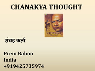 CHANAKYA THOUGHT
संग्रह कर्ता
Prem Baboo
India
+919425735974
 