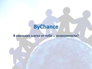 ByChance
В скольких шагах от тебя … возможности?

 