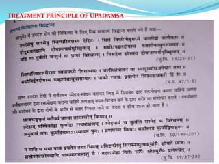 TREATMENT PRINCIPLE OF UPADAMSA
 