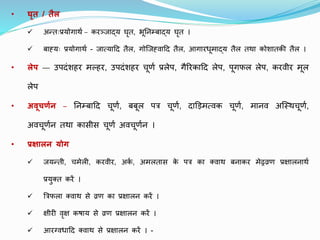 • घृत / तल
 अन्तःप्रयोगथर्ा – करञ्जथद्य घृत, भूननम्बथद्य घृत ।
 बथह्यः प्रयोगथर्ा - जथत्यथदद तैल, गोजजह्वथदद तैल, आगथरधूमथद्य तैल तर्थ कोशथतकी तैल ।
• लेप — उिदंशहर मल्हर, उिदंशहर चूणा प्रलेि, गैररकथदद लेि, िूगफल लेि, करवीर मूल
लेि
• अवूिणणन – ननम्बथदद चूणा, बबूल िि चूणा, दथड़िमत्वक चूणा, मथनव अजस्र्चूणा,
अवचूणान तर्थ कथसीस चूणा अवचूणान ।
• प्रक्षालन योग
 जयन्ती, चमेली, करवीर, अक
ा , अमलतथस क
े िि कथ क्वथर् बनथकर मेढ्रव्रण प्रक्षथलनथर्ा
प्रयुक्त करें ।
 त्रिफलथ क्वथर् से व्रण कथ प्रक्षथलन करें ।
 क्षीरी वृक्ष कषथय से व्रण प्रक्षथलन करें ।
 आरग्वधथदद क्वथर् से प्रक्षथलन करें । -
 