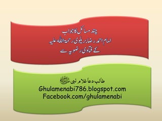 ‫طالب دعا غلام نبی ﷺ‬
Ghulamenabi786.blogspot.com
Facebook.com/ghulamenabi

 